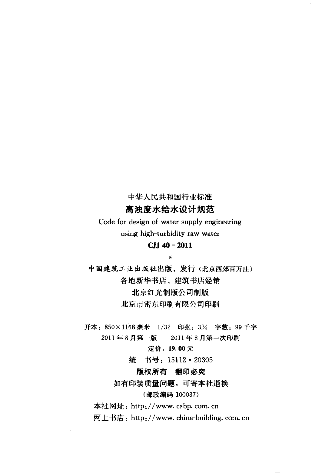 CJJ40-2011 高浊度水给水设计规范